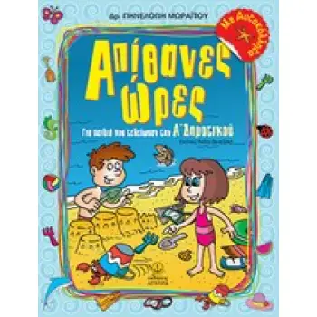 ΑΠΙΘΑΝΕΣ ΩΡΕΣ Α ΔΗΜΟΤΙΚΟΥ