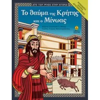 ΑΠΟ ΤΟ ΜΥΘΟ ΣΤΗΝ ΙΣΤΟΡΙΑ ΤΟ ΘΑΥΜΑ ΤΗΣ ΚΡΗΤΗΣ ΚΑΙ Ο ΜΙΝΩΑΣ