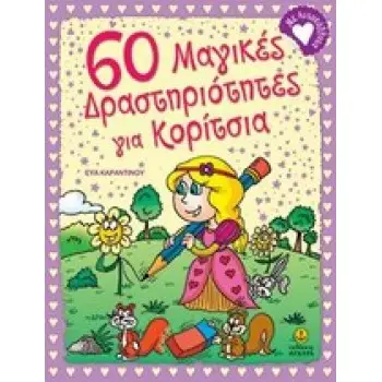 60 ΜΑΓΙΚΕΣ ΔΡΑΣΤΗΡΙΟΤΗΤΕΣ ΓΙΑ ΚΟΡΙΤΣΙΑ ΜΕ ΑΥΤΟΚΟΛΛΗΤΑ