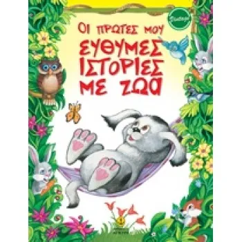 . ΟΙ ΠΡΩΤΕΣ ΕΥΘΥΜΕΣ ΙΣΤΟΡΙΕΣ ΜΕ ΤΑ ΖΩΑ