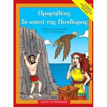 ΑΓΑΠΩ ΤΗΝ ΜΥΘΟΛΟΓΙΑ ΠΡΟΜΗΘΕΑΣ. ΤΟ ΚΟΥΤΙ ΤΗΣ ΠΑΝΔΩΡΑΣ
