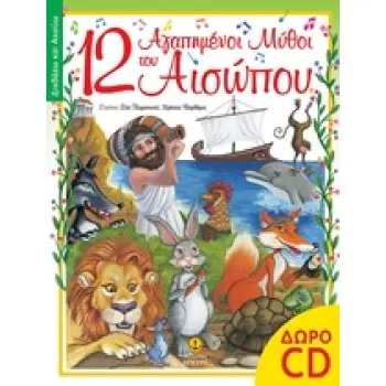 12 ΑΓΑΠΗΜΕΝΟΙ ΜΥΘΟΙ ΤΟΥ ΑΙΣΩΠΟΥ
