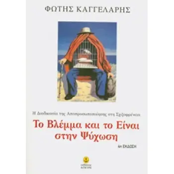 ΤΟ ΒΛΕΜΜΑ ΚΑΙ ΤΟ ΕΙΝΑΙ ΣΤΗΝ ΨΥΧΩΣΗ Η ΔΙΑΔΙΚΑΣΙΑ ΤΗΣ ΑΠΟΠΡΟΣΩΠΟΠΟΙΗΣΗΣ ΣΤΗ ΣΧΙΖΟΦΡΕΝΕΙΑ
