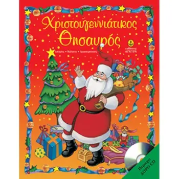 ΧΡΙΣΤΟΥΓΕΝΝΙΑΤΙΚΟΣ ΘΗΣΑΥΡΟΣ + CD 2Η ΕΚΔΟΣΗ