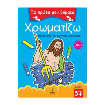 ΤΑ ΠΡΩΤΑ ΜΟΥ ΒΗΜΑΤΑ: ΣΕΙΡΑ Β΄ ΧΡΩΜΑΤΙΖΩ 7 ΣΚΗΝΕΣ ΑΠΟ ΤΗΝ ΕΛΛΗΝΙΚΗ ΜΥΘΟΛΟΓΙΑ