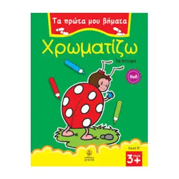 ΤΑ ΠΡΩΤΑ ΜΟΥ ΒΗΜΑΤΑ: ΣΕΙΡΑ Β΄ ΧΡΩΜΑΤΙΖΩ 8 ΤΑ ΕΝΤΟΜΑ