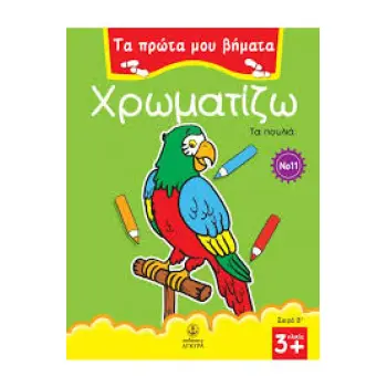 ΤΑ ΠΡΩΤΑ ΜΟΥ ΒΗΜΑΤΑ: ΣΕΙΡΑ Β΄ ΧΡΩΜΑΤΙΖΩ 11 ΤΑ ΠΟΥΛΙΑ