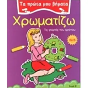 ΤΑ ΠΡΩΤΑ ΜΟΥ ΒΗΜΑΤΑ :ΧΡΩΜΑΤΙΖΩ 15 ΤΙΣ ΓΙΟΡΤΕΣ ΤΟΥ ΧΡΟΝΟΥ