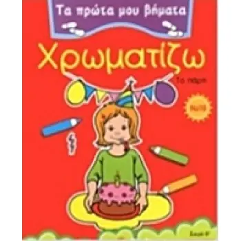 ΧΡΩΜΑΤΙΖΩ 16 ΤΟ ΠΑΡΤΙ ΤΑ ΠΡΩΤΑ ΜΟΥ ΒΗΜΑΤΑ: ΣΕΙΡΑ Β΄