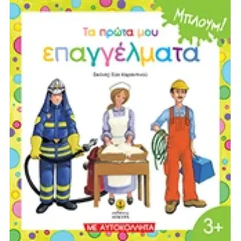 ΤΑ ΠΡΩΤΑ ΜΟΥ ΕΠΑΓΓΕΛΜΑΤΑ ΜΕ ΑΥΤΟΚΟΛΛΗΤΑ ΜΠΛΟΥΜ
