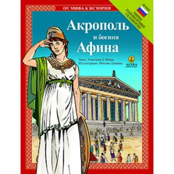 ΑΠΟ ΤΟΝ ΜΥΘΟ ΣΤΗΝ ΙΣΤΟΡΙΑ: ΑΚΡΟΠΟΛΗ ΚΑΙ ΘΕΑ ΑΘΗΝΑ (ΡΩΣΙΚΑ)
