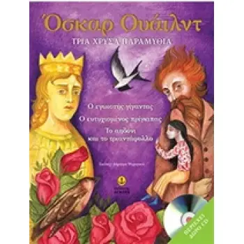 ΤΡΙΑ ΧΡΥΣΑ ΠΑΡΑΜΥΘΙΑ (+ CD) (Ο ΕΓΩΙΣΤΗΣ ΓΙΓΑΝΤΑΣ, Ο ΕΥΤΥΧΙΣΜΕΝΟΣ ΠΡΙΓΚΙΠΑΣ, ΤΟ ΑΗΔΟΝΙ ΚΑΙ ΤΟ ΤΡΙΑΝΤΑΦΥΛΛΟ)
