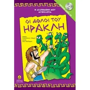 Η ΑΓΑΠΗΜΕΝΗ ΜΟΥ ΜΥΘΟΛΟΓΙΑ ΟΙ ΑΘΛΟΙ ΤΟΥ ΗΡΑΚΛΗ CD