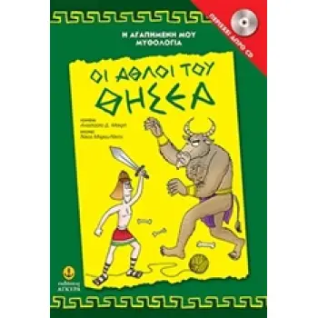 Η ΑΓΑΠΗΜΕΝΗ ΜΟΥ ΜΥΘΟΛΟΓΙΑ ΟΙ ΑΘΛΟΙ ΤΟΥ ΘΗΣΕΑ CD