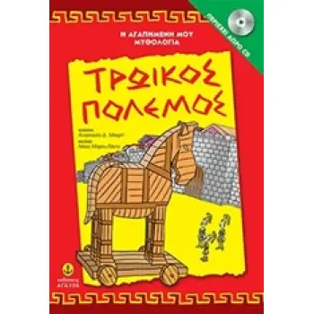 Η ΑΓΑΠΗΜΕΝΗ ΜΟΥ ΜΥΘΟΛΟΓΙΑ ΤΡΩΙΚΟΣ ΠΟΛΕΜΟΣ CD
