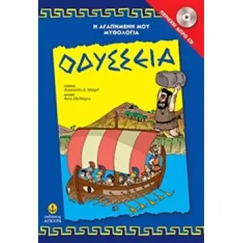 Η ΑΓΑΠΗΜΕΝΗ ΜΟΥ ΜΥΘΟΛΟΓΙΑ ΟΔΥΣΣΕΙΑ ( + CD )
