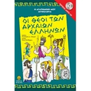 Η ΑΓΑΠΗΜΕΝΗ ΜΟΥ ΜΥΘΟΛΟΓΙΑ ΟΙ ΘΕΟΙ ΤΩΝ ΑΡΧΑΙΩΝ ΕΛΛΗΝΩΝ CD
