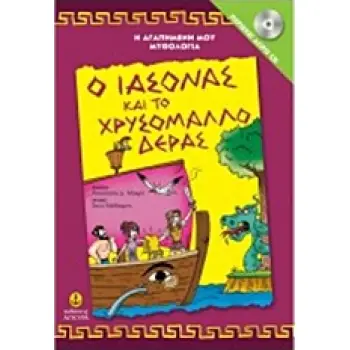 Η ΑΓΑΠΗΜΕΝΗ ΜΟΥ ΜΥΘΟΛΟΓΙΑ Ο ΙΑΣΟΝΑΣ ΚΑΙ ΤΟ ΧΡΥΣΟΜΑΛΛΟ ΔΕΡΑΣ CD