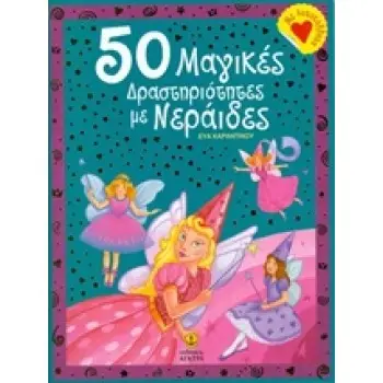 50 ΜΑΓΙΚΕΣ ΔΡΑΣΤΗΡΙΟΤΗΤΕΣ ΜΕ ΝΕΡΑΙΔΕΣ