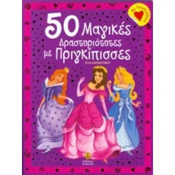 50 ΜΑΓΙΚΕΣ ΔΡΑΣΤΗΡΙΟΤΗΤΕΣ ΜΕ ΠΡΙΓΚΙΠΙΣΣΕΣ
