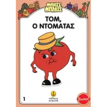 ΜΑΝΤΣ - ΜΠΑΝΤΣ ΝΟ1: Ο ΤΟΜ Ο ΝΤΟΜΑΤΑΣ ΜΑΝΤΣ - ΜΠΑΝΤΣ ΝΟ1: Ο ΤΟΜ Ο ΝΤΟΜΑΤΑΣ