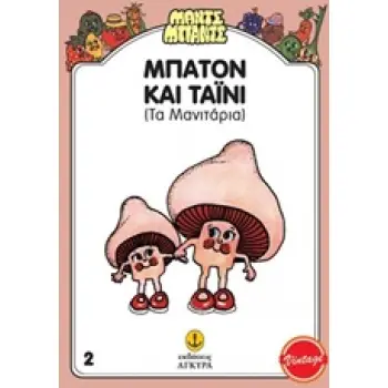 ΜΑΝΤΣ - ΜΠΑΝΤΣ NΟ2: ΜΠΑΤΟΝ ΚΑΙ ΤΑΙΝΥ, ΤΑ ΜΑΝΙΤΑΡΙΑ ΤΑ ΜΑΝΙΤΑΡΙΑ ΜΑΝΤΣ - ΜΠΑΝΤΣ NΟ2: ΜΠΑΤΟΝ ΚΑΙ ΤΑΙΝΥ, ΤΑ ΜΑΝΙΤΑΡΙΑ ΤΑ ΜΑΝΙΤΑΡΙΑ
