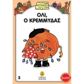 ΜΑΝΤΣ - ΜΠΑΝΤΣ ΝΟ3: Ο ΟΛΛΥ, Ο ΚΡΕΜΜΥΔΑΣ ΜΑΝΤΣ - ΜΠΑΝΤΣ ΝΟ3: Ο ΟΛΛΥ, Ο ΚΡΕΜΜΥΔΑΣ