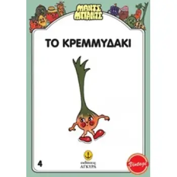 ΜΑΝΤΣ - ΜΠΑΝΤΣ ΝΟ4: ΤΟ ΚΡΕΜΜΥΔΑΚΙ ΜΑΝΤΣ - ΜΠΑΝΤΣ ΝΟ4: ΤΟ ΚΡΕΜΜΥΔΑΚΙ