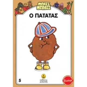 ΜΑΝΤΣ - ΜΠΑΝΤΣ ΝΟ5: Ο ΠΑΤΑΤΑΣ ΜΑΝΤΣ - ΜΠΑΝΤΣ ΝΟ5: Ο ΠΑΤΑΤΑΣ