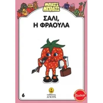 ΜΑΝΤΣ - ΜΠΑΝΤΣ ΝΟ6: ΣΑΛΛΥ Η ΦΡΑΟΥΛΑ ΜΑΝΤΣ - ΜΠΑΝΤΣ ΝΟ6: ΣΑΛΛΥ Η ΦΡΑΟΥΛΑ