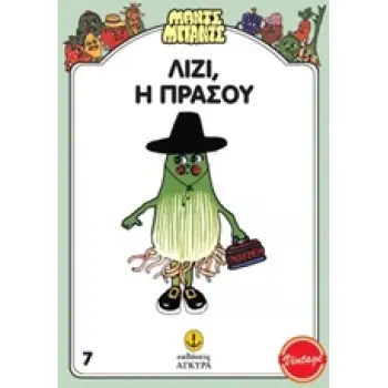 ΜΑΝΤΣ - ΜΠΑΝΤΣ ΝΟ7: Η ΛΙΖΥ Η ΠΡΑΣΟΥ ΜΑΝΤΣ - ΜΠΑΝΤΣ ΝΟ7: Η ΛΙΖΥ Η ΠΡΑΣΟΥ
