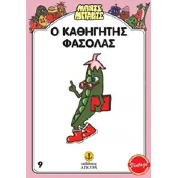 ΜΑΝΤΣ - ΜΠΑΝΤΣ ΝΟ9: Ο ΚΑΘΗΓΗΤΗΣ ΦΑΣΟΛΑΣ ΜΑΝΤΣ - ΜΠΑΝΤΣ ΝΟ9: Ο ΚΑΘΗΓΗΤΗΣ ΦΑΣΟΛΑΣ