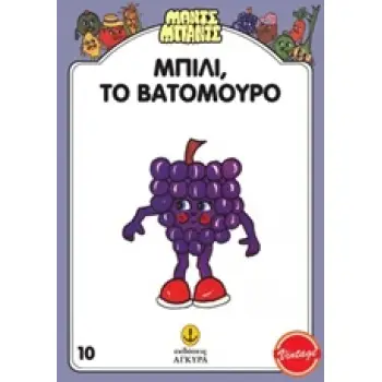 ΜΑΝΤΣ - ΜΠΑΝΤΣ ΝΟ10: ΜΠΙΛΙ ΤΟ ΒΑΤΟΜΟΥΡΟ ΜΑΝΤΣ - ΜΠΑΝΤΣ ΝΟ10: ΜΠΙΛΙ ΤΟ ΒΑΤΟΜΟΥΡΟ