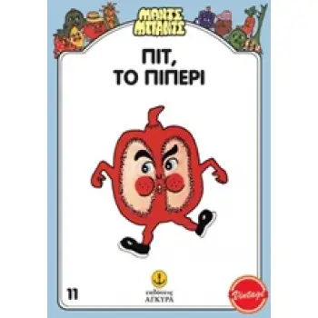 ΜΑΝΤΣ - ΜΠΑΝΤΣ ΝΟ11: ΠΙΤ ΤΟ ΠΙΠΕΡΙ ΜΑΝΤΣ - ΜΠΑΝΤΣ ΝΟ11: ΠΙΤ ΤΟ ΠΙΠΕΡΙ