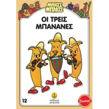 ΜΑΝΤΣ - ΜΠΑΝΤΣ ΝΟ12: ΟΙ ΤΡΕΙΣ ΜΠΑΝΑΝΕΣ ΜΑΝΤΣ - ΜΠΑΝΤΣ ΝΟ12: ΟΙ ΤΡΕΙΣ ΜΠΑΝΑΝΕΣ