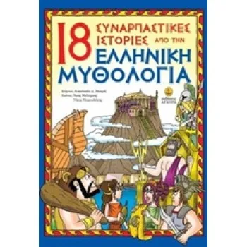 18 ΣΥΝΑΡΠΑΣΤΙΚΕΣ ΙΣΤΟΡΙΕΣ ΑΠΟ ΤΗΝ ΕΛΛΗΝΙΚΗ ΜΥΘΟΛΟΓΙΑ