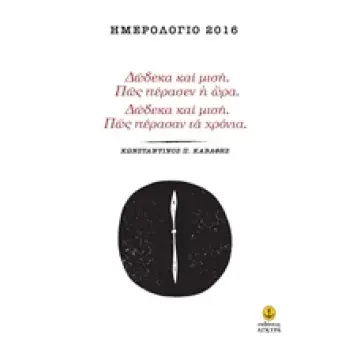 ΔΩΔΕΚΑ ΚΑΙ ΜΙΣΗ.ΠΩΣ ΠΕΡΑΣΕΝ Η ΩΡΑ