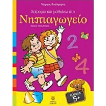 ΧΑΙΡΟΜΑΙ ΚΑΙ ΜΑΘΑΙΝΩ ΣΤΟ ΝΗΠΙΑΓΩΓΕΙΟ