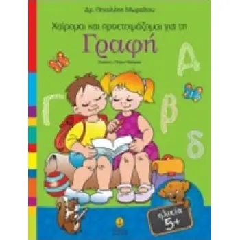 ΧΑΙΡΟΜΑΙ ΚΑΙ ΠΡΟΕΤΟΙΜΑΖΟΜΑΙ ΓΙΑ ΤΗ ΓΡΑΦΗ
