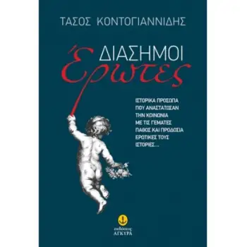 ΔΙΑΣΗΜΟΙ ΕΡΩΤΕΣ