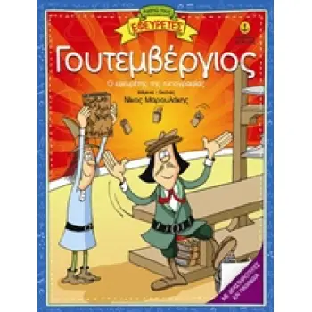 ΓΟΥΤΕΜΒΕΡΓΙΟΣ: Ο ΕΦΕΥΡΕΤΗΣ ΤΗΣ ΤΥΠΟΓΡΑΦΙΑΣ ( ΣΕΙΡΑ: ΑΓΑΠΩ ΤΟΥΣ ΕΦΕΥΡΕΤΕΣ)