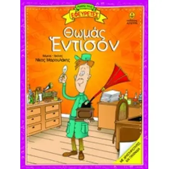 ΘΩΜΑΣ ΕΝΤΙΣΟΝ (ΣΕΙΡΑ: ΑΓΑΠΩ ΤΟΥΣ ΕΦΕΥΡΕΤΕΣ)