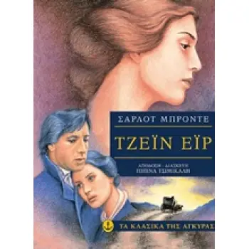 ΤΑ ΚΛΑΣΙΚΑ ΤΗΣ ΑΓΚΥΡΑΣ :ΤΖΕΙΝ ΕΙΡ 2Η ΕΚΔΟΣΗ