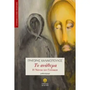 ΤΟ ΑΝΑΘΕΜΑ Η ΝΑΝΤΙΑ ΤΗΣ ΓΙΟΛΑΚΑΣ: ΜΥΘΙΣΤΟΡΗΜΑ