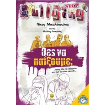ΘΕΣ ΝΑ ΠΑΙΞΟΥΜΕ;… ΟΜΩΣ, ΟΛΑ ΤΑ ΠΡΑΓΜΑΤΑ ΣΤΗ ΖΩΗ ΔΕΝ ΕΙΝΑΙ ΠΑΙΧΝΙΔΙ…