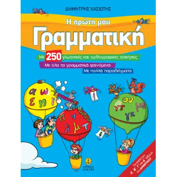 Η ΠΡΩΤΗ ΜΟΥ ΓΡΑΜΜΑΤΙΚΗ