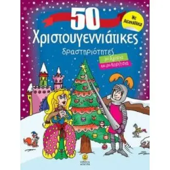 50 ΧΡΙΣΤΟΥΓΕΝΝΙΑΤΙΚΕΣ ΔΡΑΣΤΗΡΙΟΤΗΤΕΣ ΓΙΑ ΑΓΟΡΙΑ ΚΑΙ ΓΙΑ ΚΟΡΙΤΣΙΑ
