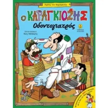 ΑΓΑΠΩ ΤΟΝ ΚΑΡΑΓΚΙΟΖΗ Ο ΚΑΡΑΓΚΙΟΖΗΣ ΟΔΟΝΤΟΓΙΑΤΡΟΣ