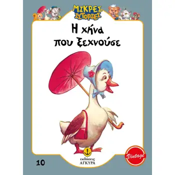 Η ΧΗΝΑ ΠΟΥ ΞΕΧΝΟΥΣΕ