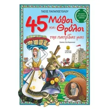 45 ΜΥΘΟΙ ΚΑΙ ΘΡΥΛΟΙ ΤΗΣ ΠΑΤΡΙΔΑΣ ΜΑΣ